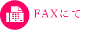 FAXでお問い合わせ