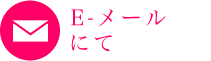 E-メールにてお問い合わせ