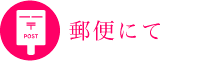 郵便でお問い合わせ