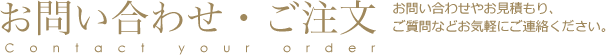 お問い合わせ・ご注文