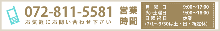電話:072-811-5581